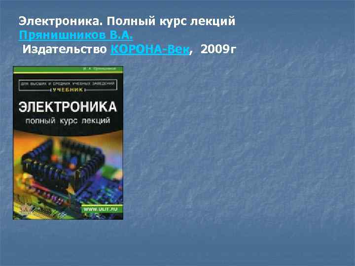 Электроника. Полный курс лекций Прянишников В. А. Издательство КОРОНА-Век, 2009 г 