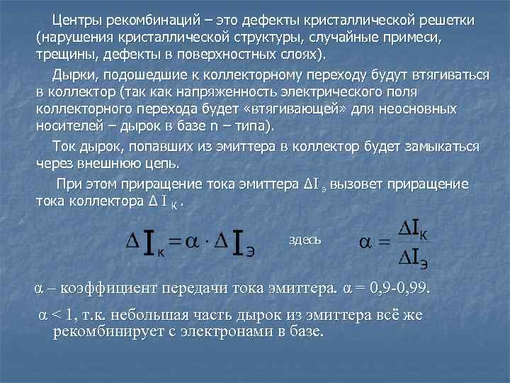 Центры рекомбинаций – это дефекты кристаллической решетки (нарушения кристаллической структуры, случайные примеси, трещины, дефекты