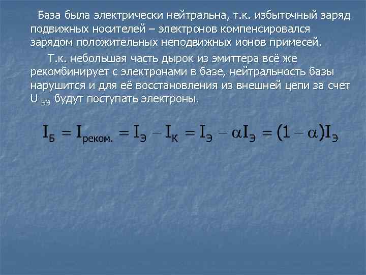 База была электрически нейтральна, т. к. избыточный заряд подвижных носителей – электронов компенсировался зарядом