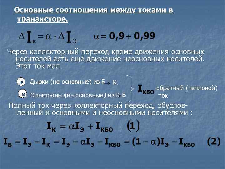 Основные соотношения между токами в транзисторе. Через коллекторный переход кроме движения основных носителей есть