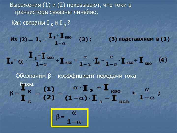 Выражения (1) и (2) показывают, что токи в транзисторе связаны линейно. Как связаны I