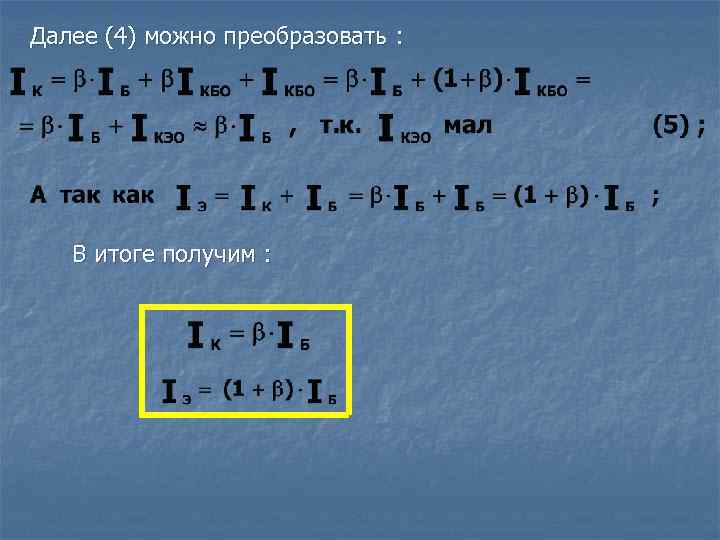 Далее (4) можно преобразовать : В итоге получим : 