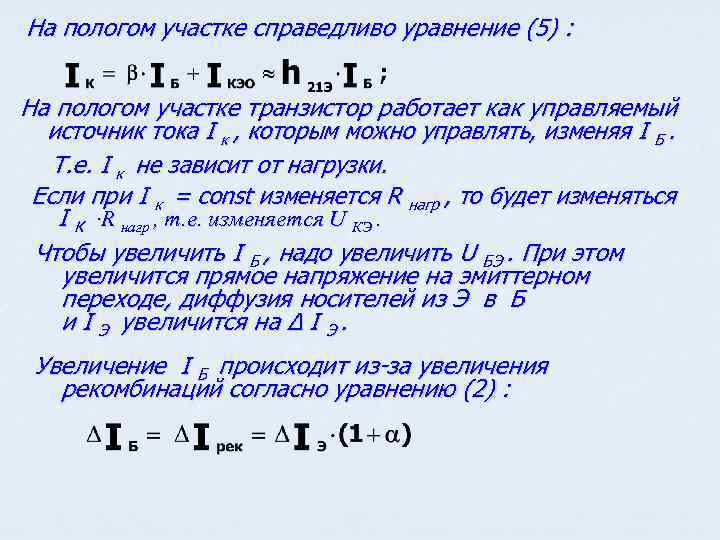 На пологом участке справедливо уравнение (5) : На пологом участке транзистор работает как управляемый