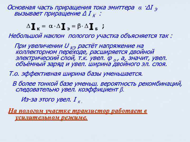 Основная часть приращения тока эмиттера α ·ΔI Э вызывает приращение Δ I К :