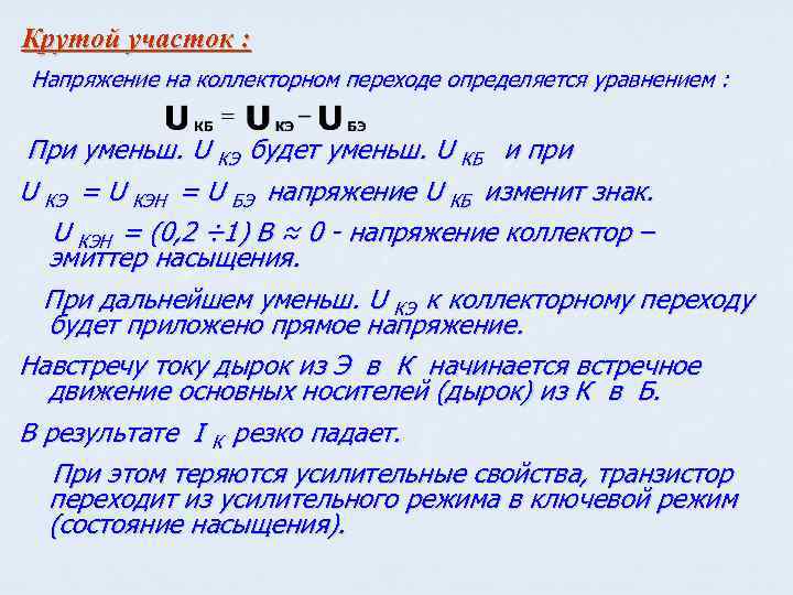 Крутой участок : Напряжение на коллекторном переходе определяется уравнением : При уменьш. U КЭ