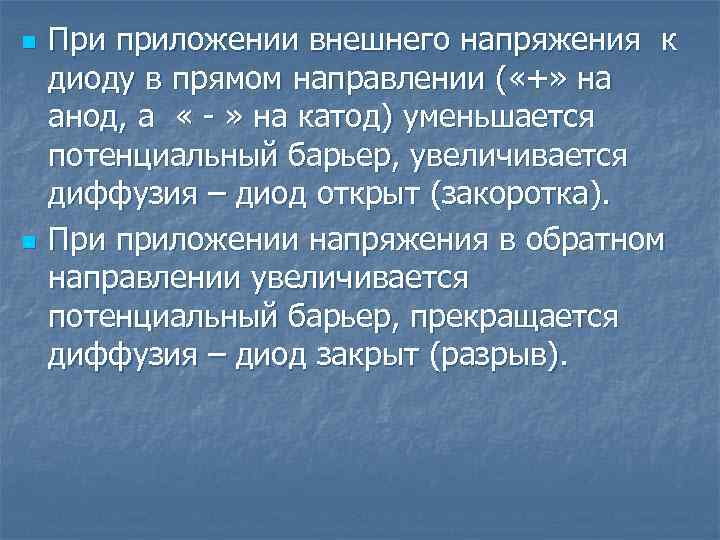 n n При приложении внешнего напряжения к диоду в прямом направлении ( «+» на