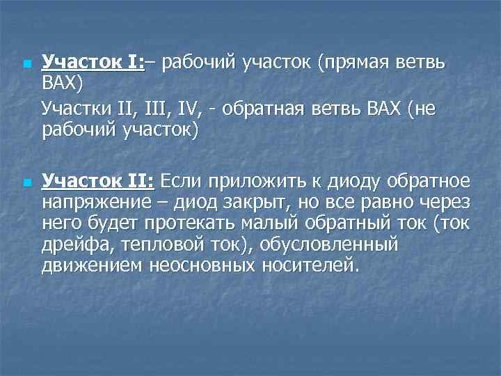 n n Участок I: – рабочий участок (прямая ветвь ВАХ) Участки II, IV, -