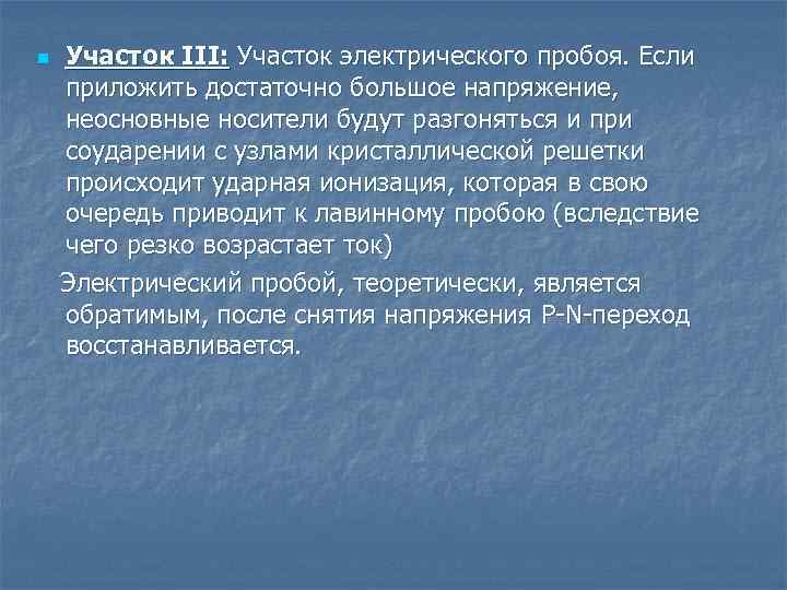 n Участок III: Участок электрического пробоя. Если приложить достаточно большое напряжение, неосновные носители будут