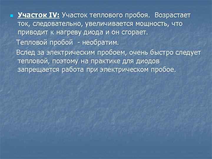 n Участок IV: Участок теплового пробоя. Возрастает ток, следовательно, увеличивается мощность, что приводит к