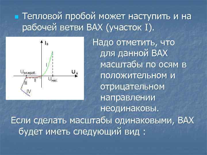 n Тепловой пробой может наступить и на рабочей ветви ВАХ (участок I). Надо отметить,