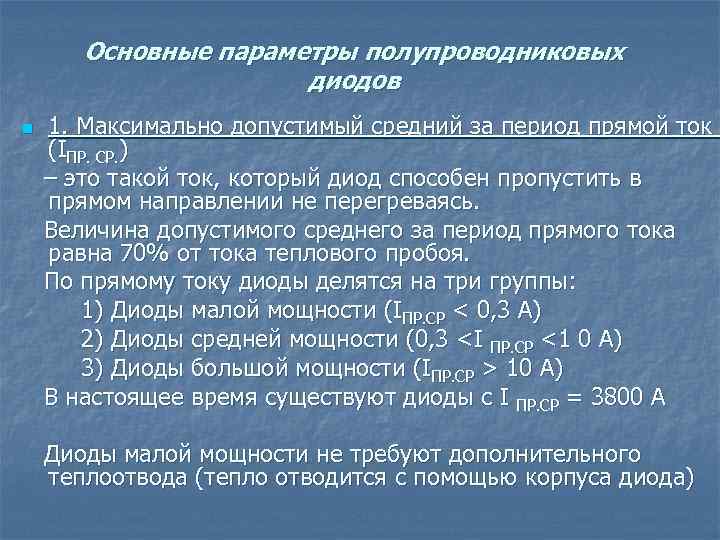 Основные параметры полупроводниковых диодов n 1. Максимально допустимый средний за период прямой ток (IПР.