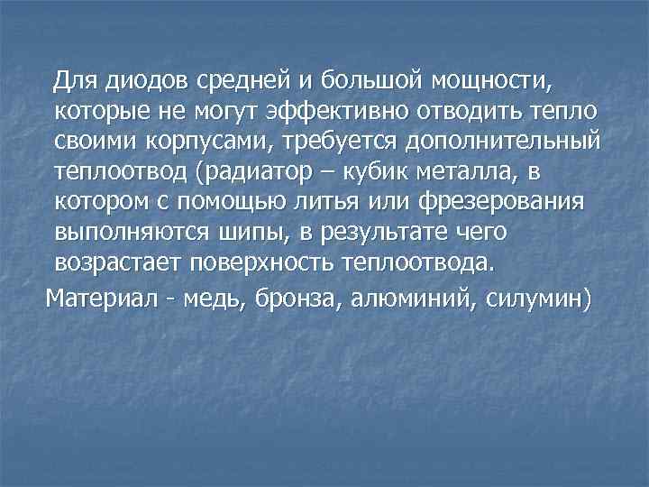 Для диодов средней и большой мощности, которые не могут эффективно отводить тепло своими корпусами,