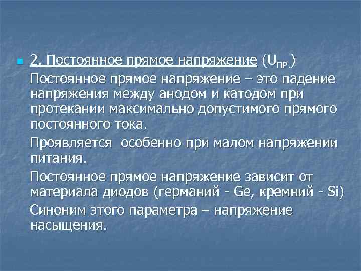 n 2. Постоянное прямое напряжение (UПР. ) Постоянное прямое напряжение – это падение напряжения