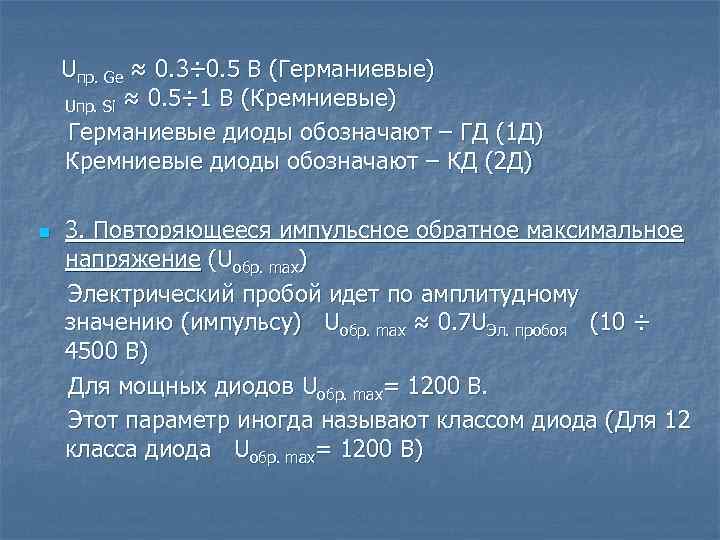 Uпр. Ge ≈ 0. 3÷ 0. 5 В (Германиевые) Uпр. Si ≈ 0. 5÷