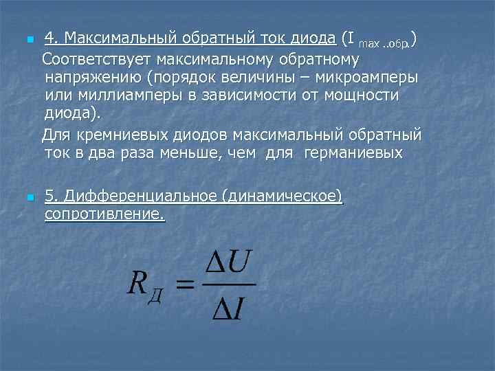 n n 4. Максимальный обратный ток диода (I max. . обр. ) Соответствует максимальному