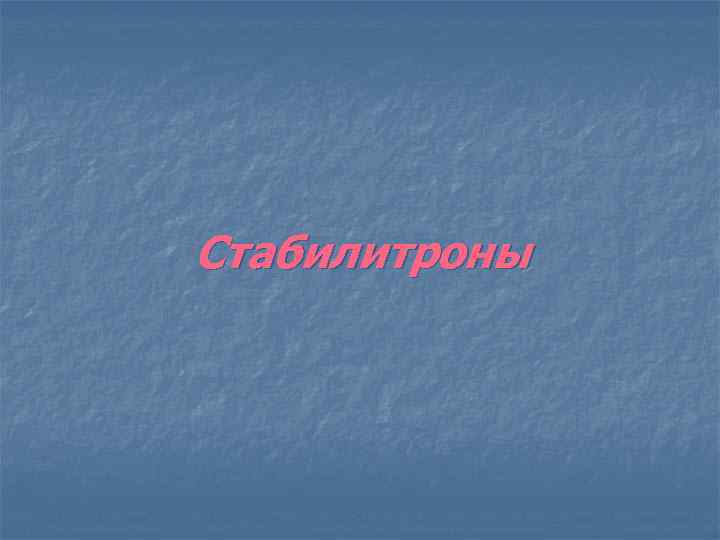 Стабилитроны 