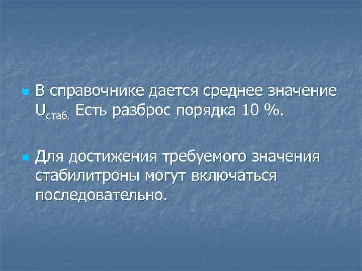 n n В справочнике дается среднее значение Uстаб. Есть разброс порядка 10 %. Для