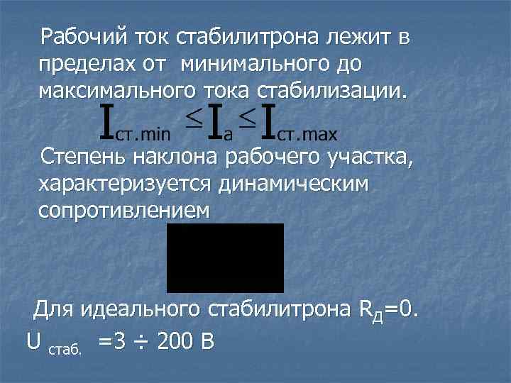 Рабочий ток стабилитрона лежит в пределах от минимального до максимального тока стабилизации. Степень наклона