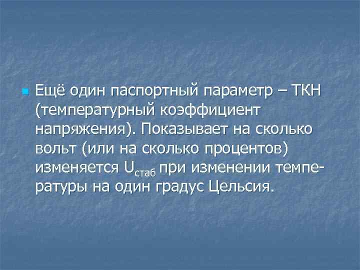 n Ещё один паспортный параметр – ТКН (температурный коэффициент напряжения). Показывает на сколько вольт