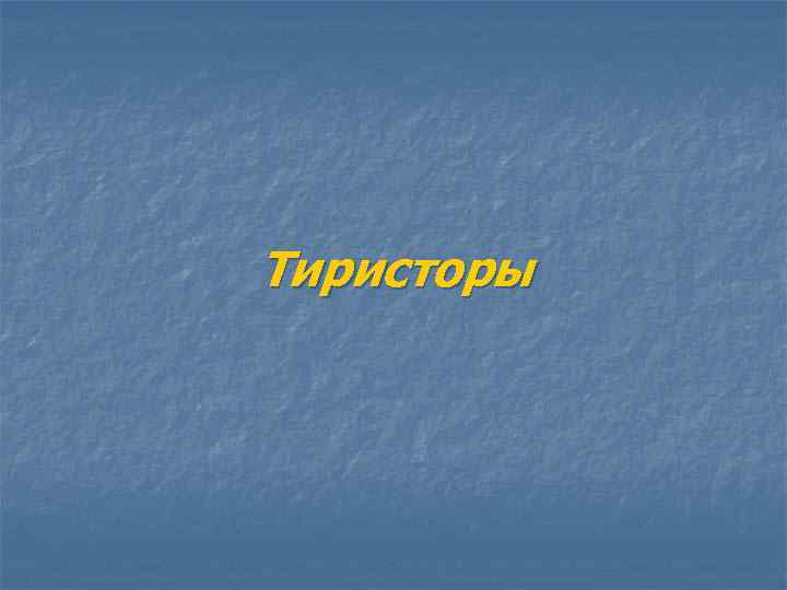 Тиристоры 