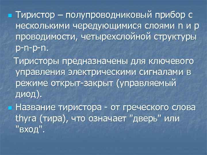 Тиристор – полупроводниковый прибор с несколькими чередующимися слоями n и p проводимости, четырехслойной структуры