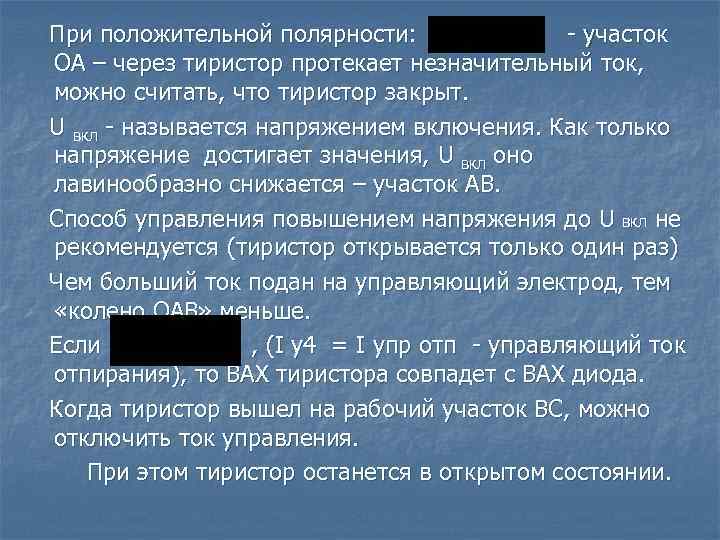 При положительной полярности: - участок ОА – через тиристор протекает незначительный ток, можно считать,