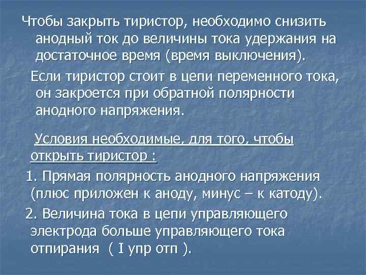 Чтобы закрыть тиристор, необходимо снизить анодный ток до величины тока удержания на достаточное время