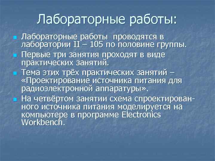 Лабораторные работы: n n Лабораторные работы проводятся в лаборатории II – 105 по половине