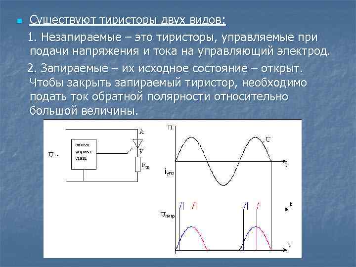 n Существуют тиристоры двух видов: 1. Незапираемые – это тиристоры, управляемые при подачи напряжения