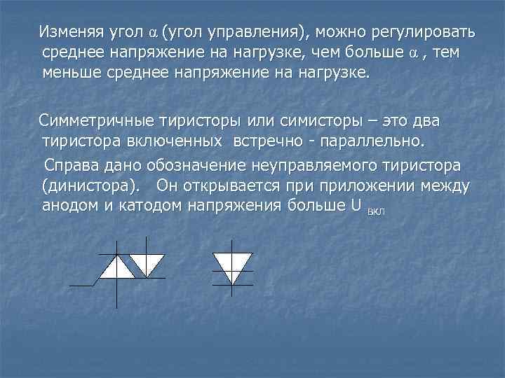 Изменяя угол α (угол управления), можно регулировать среднее напряжение на нагрузке, чем больше α