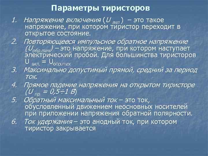 Параметры тиристоров 1. Напряжение включения (U вкл ) – это такое напряжение, при котором