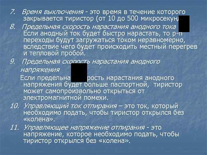 7. Время выключения - это время в течение которого закрывается тиристор (от 10 до