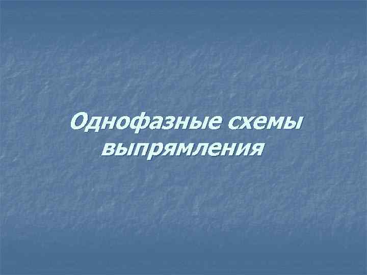 Однофазные схемы выпрямления 