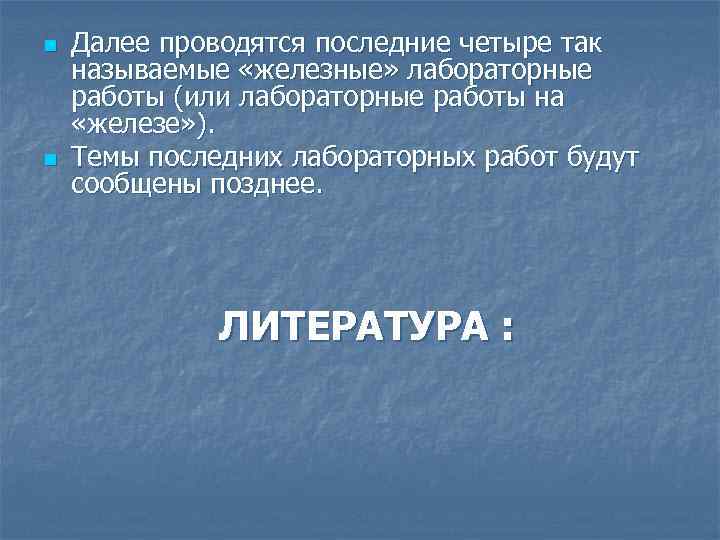 n n Далее проводятся последние четыре так называемые «железные» лабораторные работы (или лабораторные работы