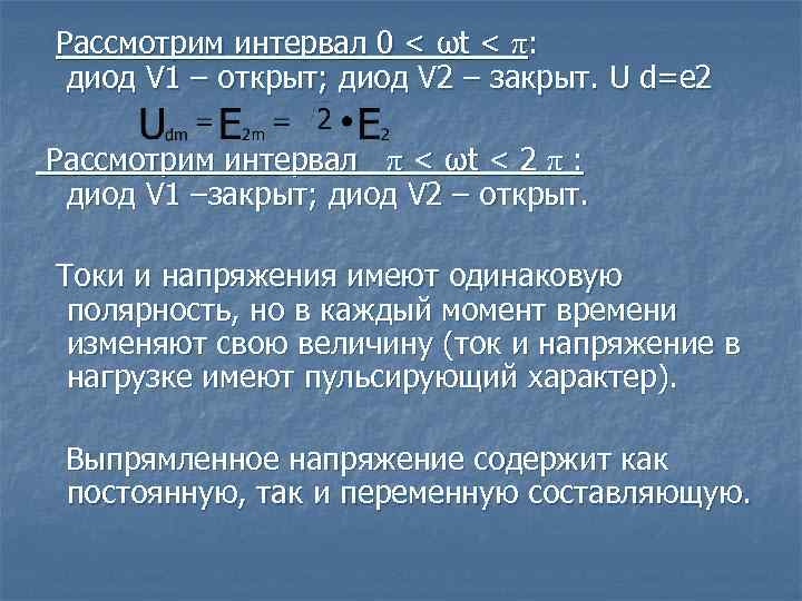 Рассмотрим интервал 0 < ωt < π: диод V 1 – открыт; диод V