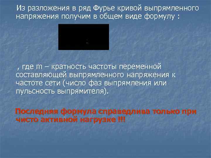 Из разложения в ряд Фурье кривой выпрямленного напряжения получим в общем виде формулу :