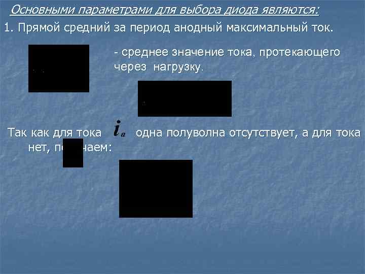 Основными параметрами для выбора диода являются: 1. Прямой средний за период анодный максимальный ток.