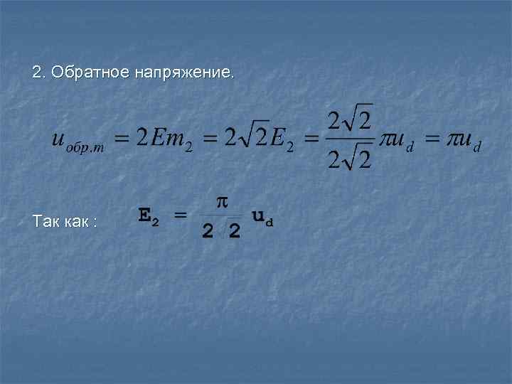 2. Обратное напряжение. Так как : 