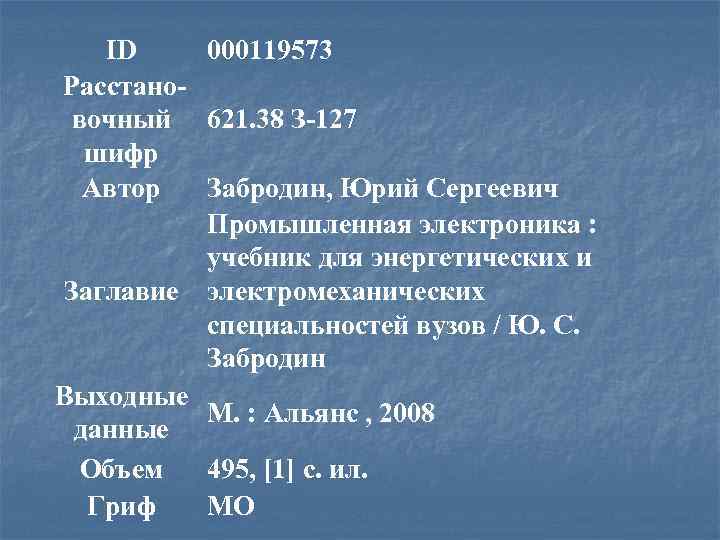 ID 000119573 Расстановочный 621. 38 З-127 шифр Автор Забродин, Юрий Сергеевич Промышленная электроника :