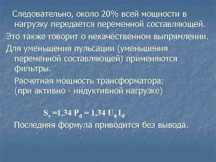 Следовательно, около 20% всей мощности в нагрузку передается переменной составляющей. Это также говорит о