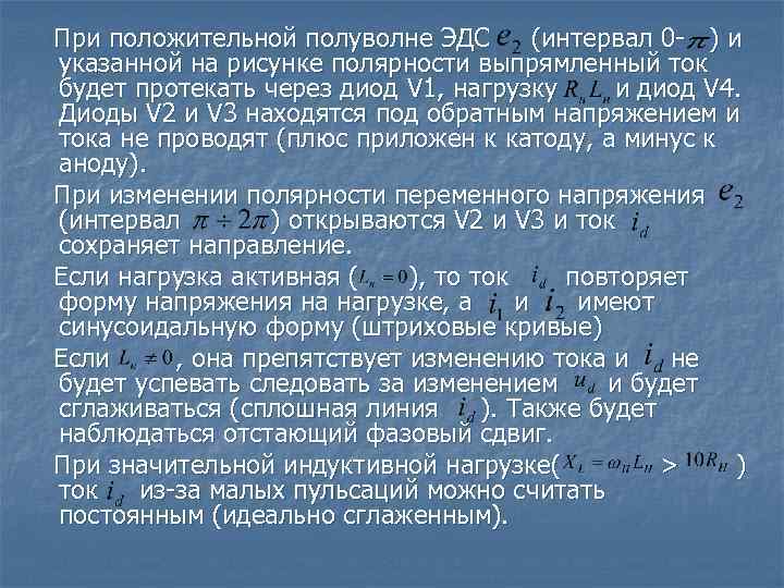 При положительной полуволне ЭДС (интервал 0 - ) и указанной на рисунке полярности выпрямленный