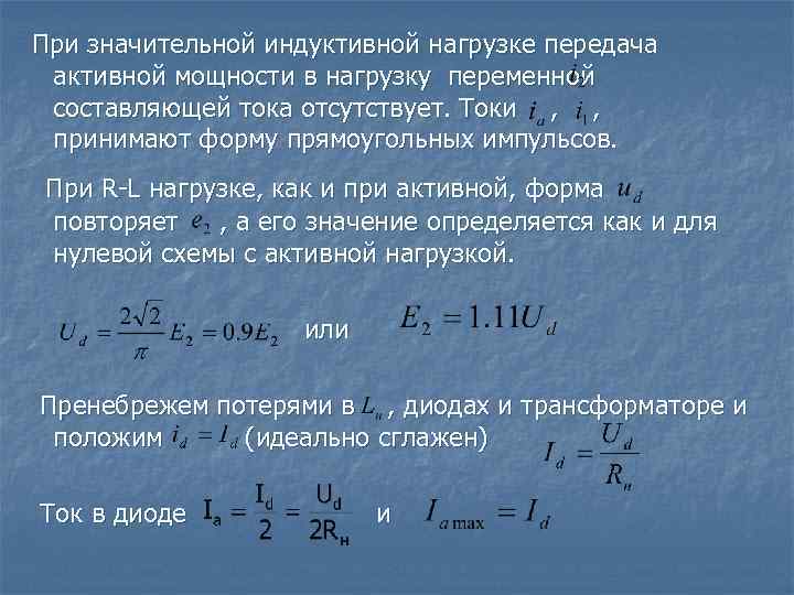 При значительной индуктивной нагрузке передача активной мощности в нагрузку переменной составляющей тока отсутствует. Токи