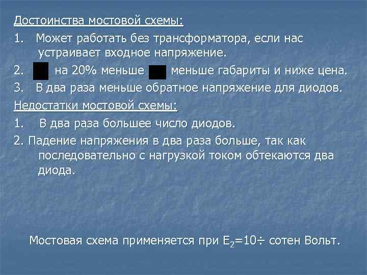 Достоинства мостовой схемы: 1. Может работать без трансформатора, если нас устраивает входное напряжение. 2.