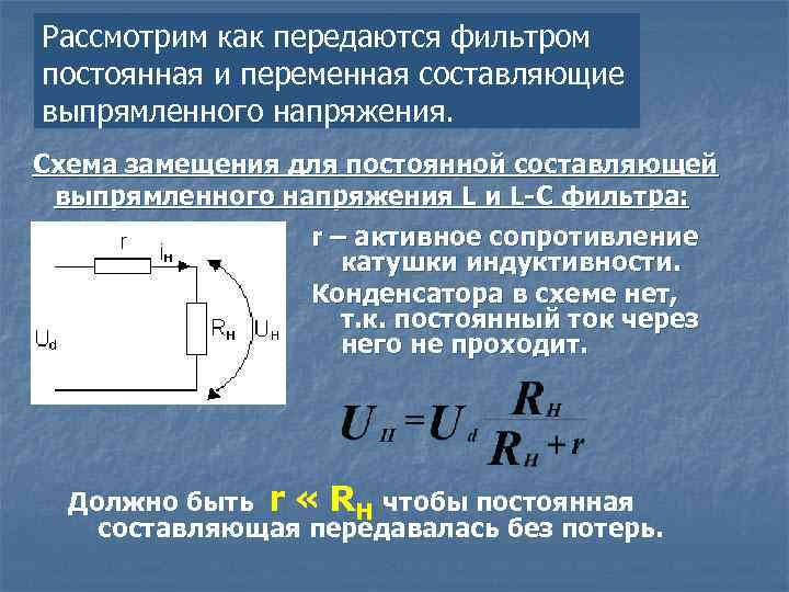 Рассмотрим как передаются фильтром постоянная и переменная составляющие выпрямленного напряжения. Схема замещения для постоянной