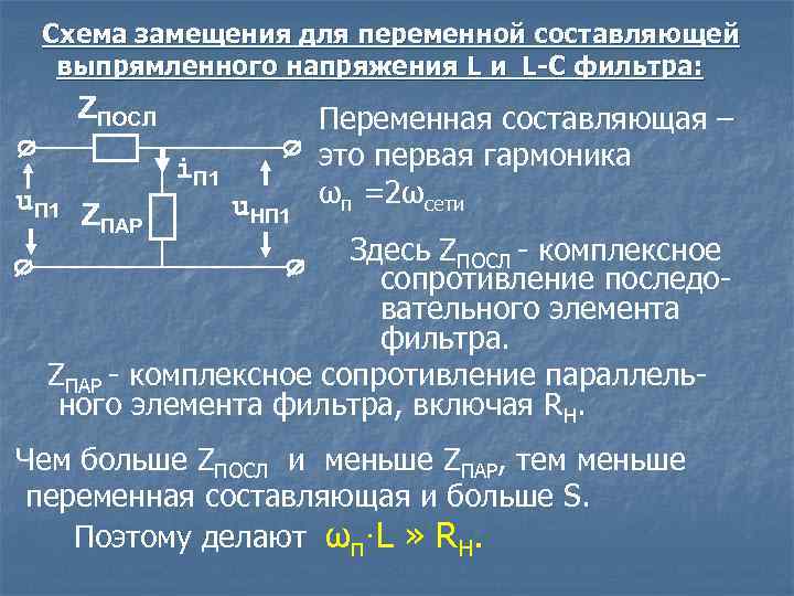 Схема замещения для переменной составляющей выпрямленного напряжения L и L-C фильтра: ZПОСЛ u. П