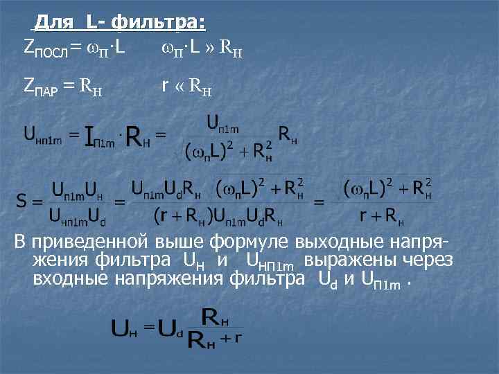 Для L- фильтра: ZПОСЛ= ωП·L » RН ZПАР = RН r « RН В