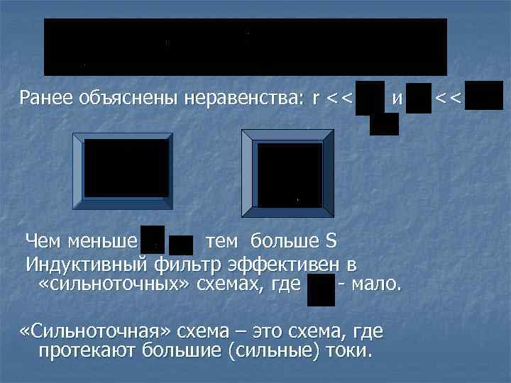 Ранее объяснены неравенства: r << и Чем меньше тем больше S Индуктивный фильтр эффективен