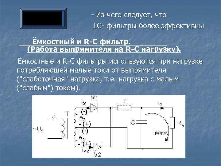 - Из чего следует, что LC- фильтры более эффективны Ёмкостный и R-C фильтр. (Работа