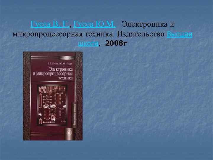 Гусев В. Г. , Гусев Ю. М. Электроника и микропроцессорная техника Издательство Высшая школа,