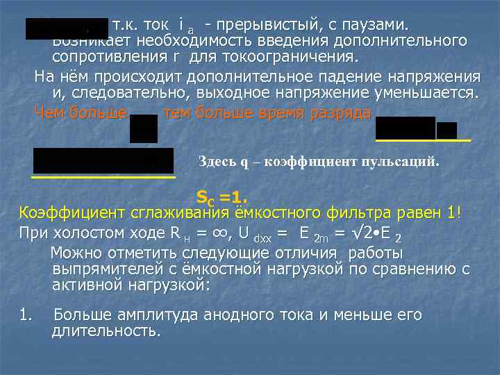 т. к. ток i a - прерывистый, с паузами. Возникает необходимость введения дополнительного сопротивления